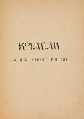 Корабли. Сборник стихов и прозы. [М.: Тип. И.Н. Холчев и Ко, 1907].